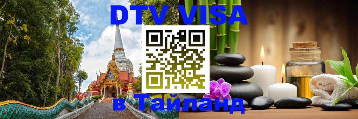 Виза ДТВ на 5 лет в Тайланд 