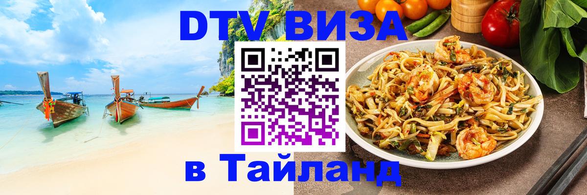 Виза ДТВ на 5 лет в Тайланд 
